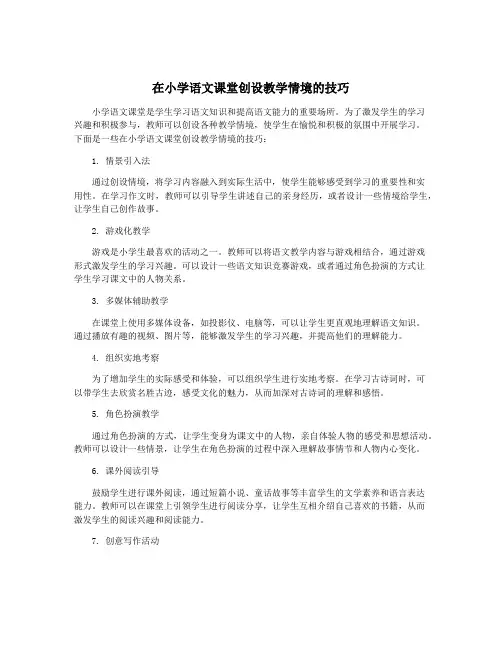 在小学语文课堂创设教学情境的技巧