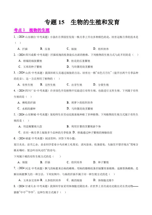 专题15  生物的生殖和发育(原卷版+答案解析版)