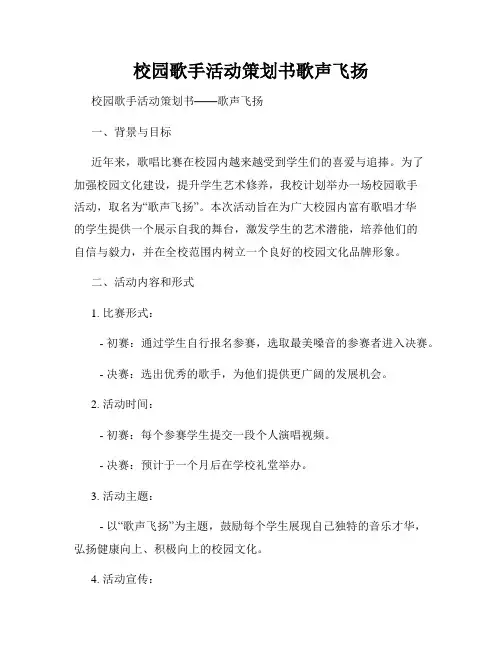 校园歌手活动策划书歌声飞扬