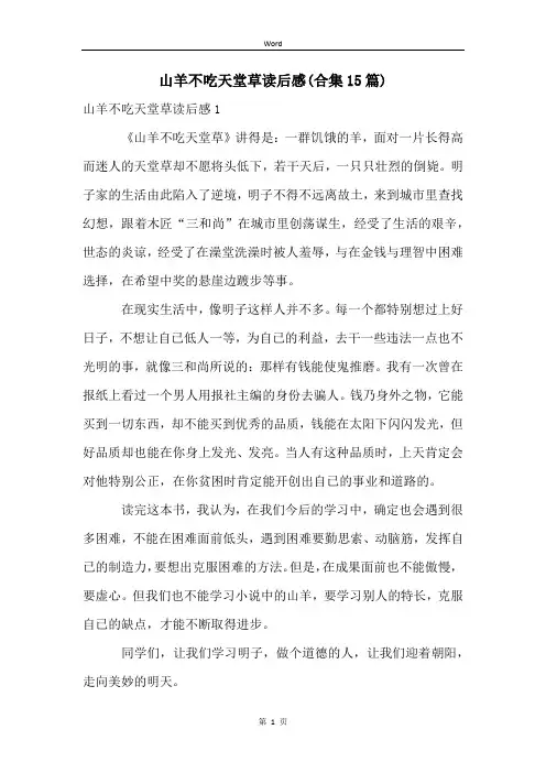 山羊不吃天堂草读后感(合集15篇)