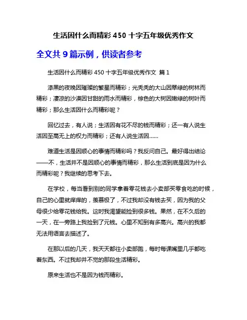 生活因什么而精彩450十字五年级优秀作文