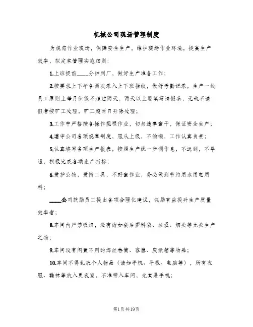 机械公司现场管理制度(7篇)