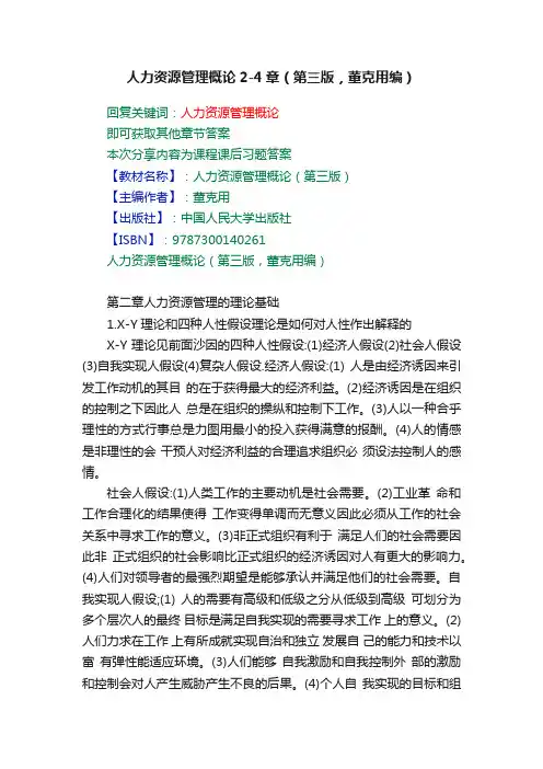 人力资源管理概论2-4章（第三版，董克用编）