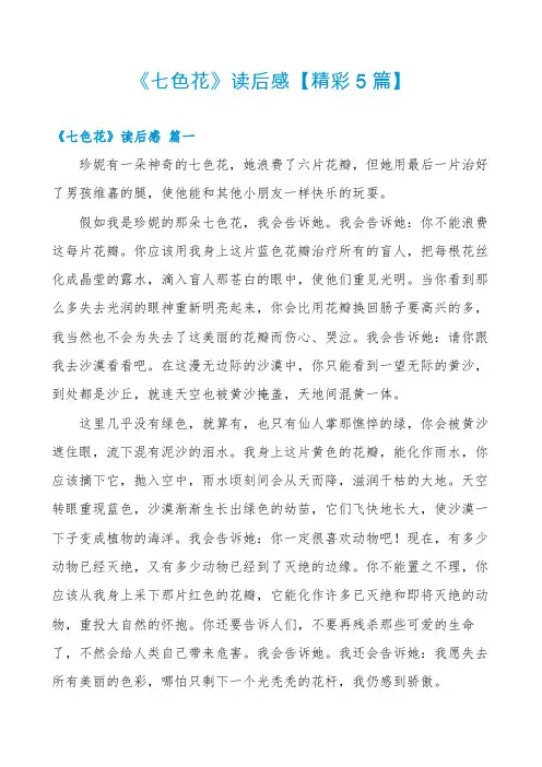 《七色花》读后感【精彩5篇】