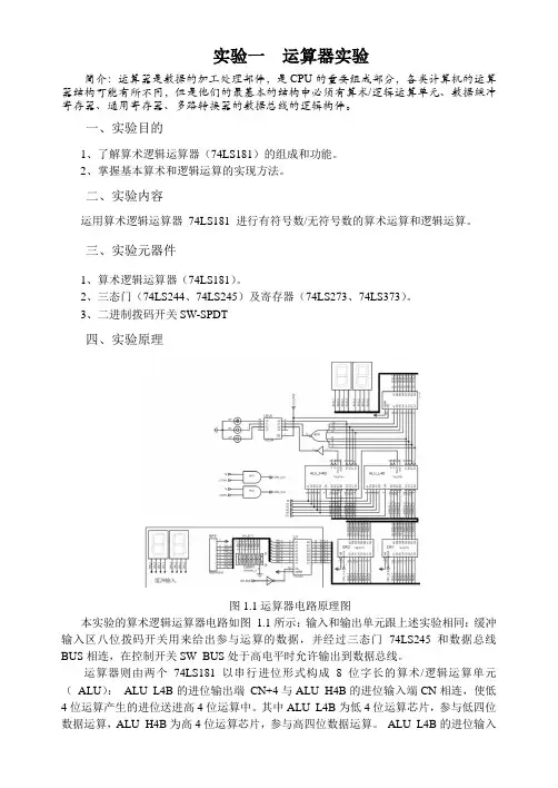 实验一运算器实验
