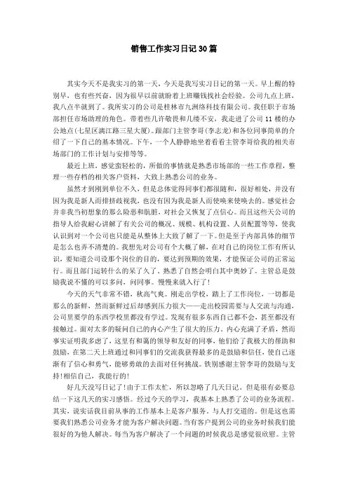 销售工作实习日记30篇