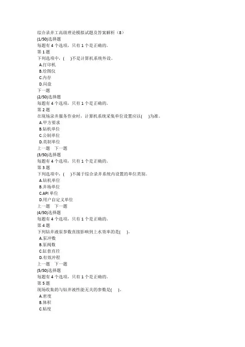 综合录井工高级理论模拟试题及答案解析(8)