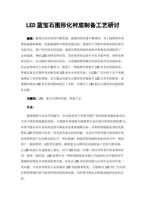 LED蓝宝石图形化衬底制备工艺研讨