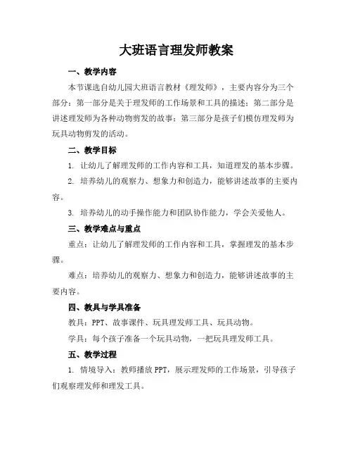 大班语言理发师教案