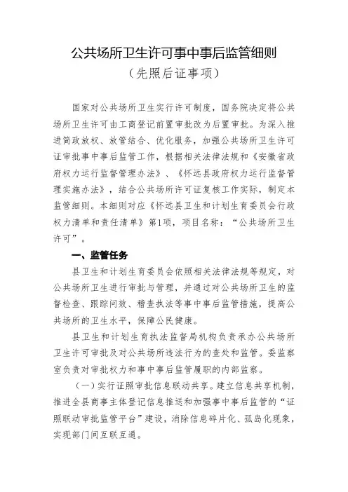 公共场所卫生许可事中事后监管细则