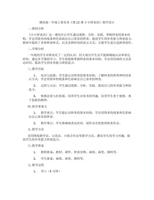 赣美版一年级上册美术《第12课 小小钟表店》教学设计