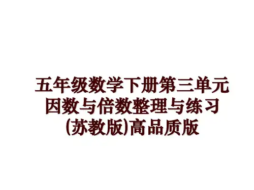 五年级数学下册第三单元因数与倍数整理与练习(苏教版)高品质版