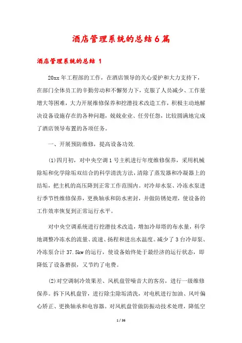 酒店管理系统的总结6篇