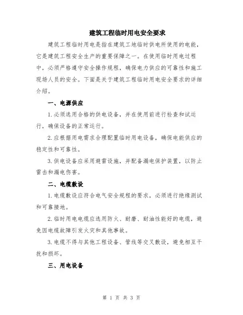 建筑工程临时用电安全要求