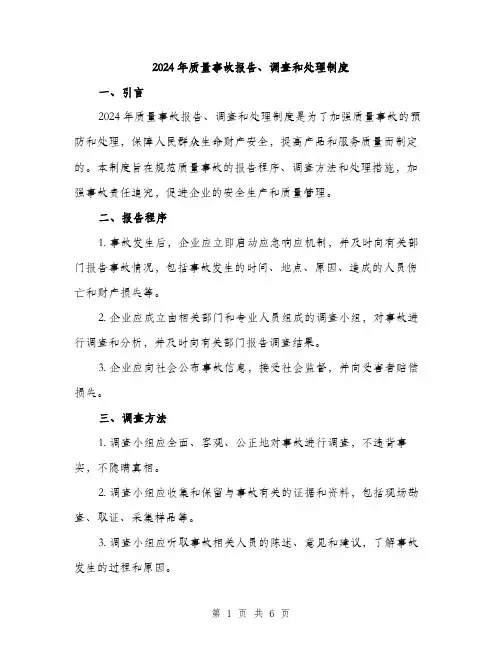 2024年质量事故报告、调查和处理制度(二篇)