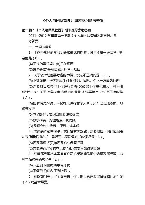 《个人与团队管理》期末复习参考答案