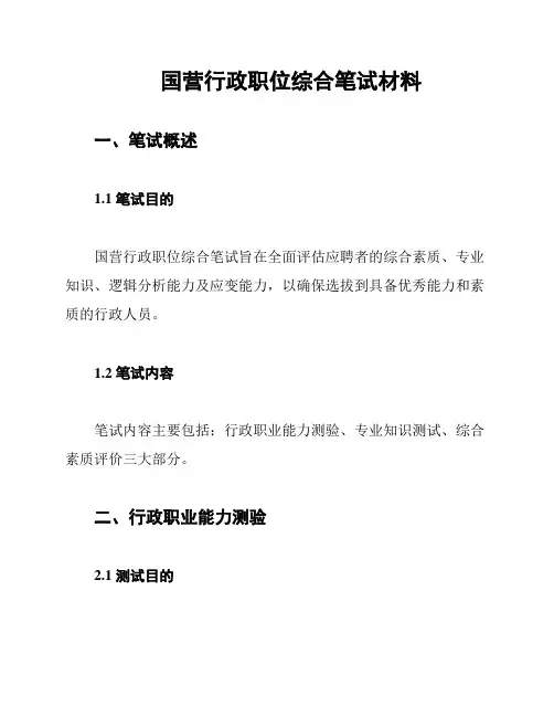 国营行政职位综合笔试材料