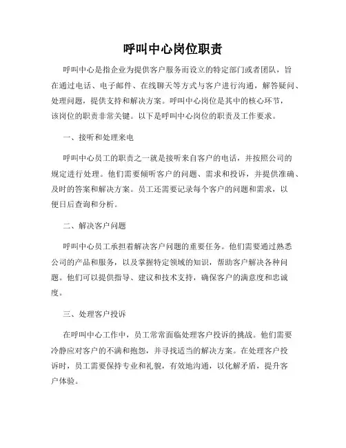 呼叫中心岗位职责