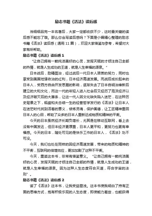 励志书籍《活法》读后感（通用11篇）