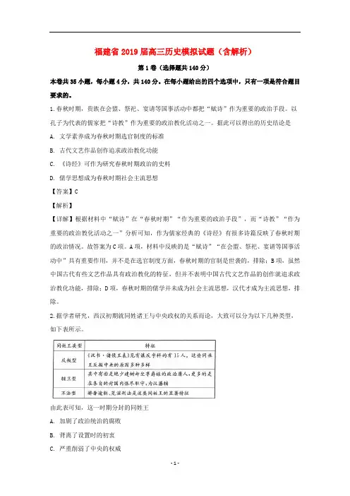 福建省2019届高三历史模拟试题(含解析)