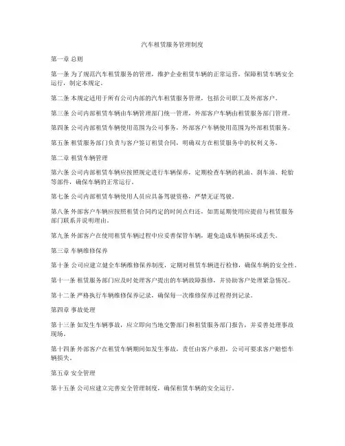 汽车租赁服务管理制度