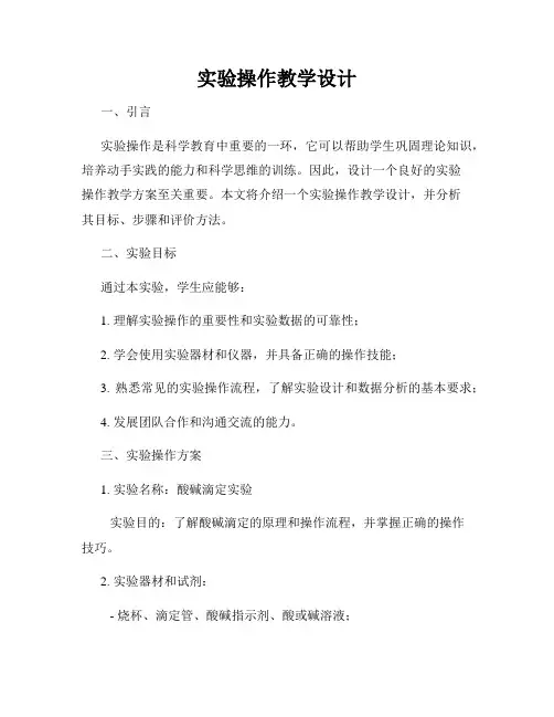 实验操作教学设计