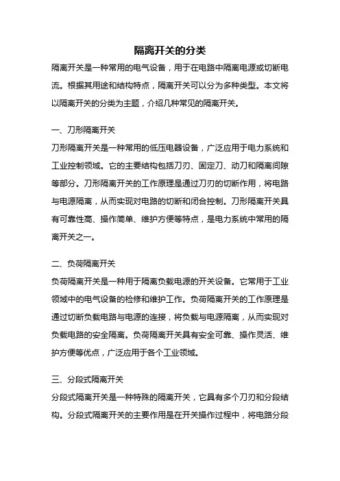 隔离开关的分类