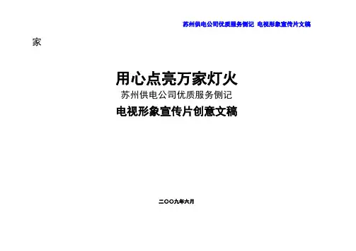 供电公司宣传片分镜头文稿