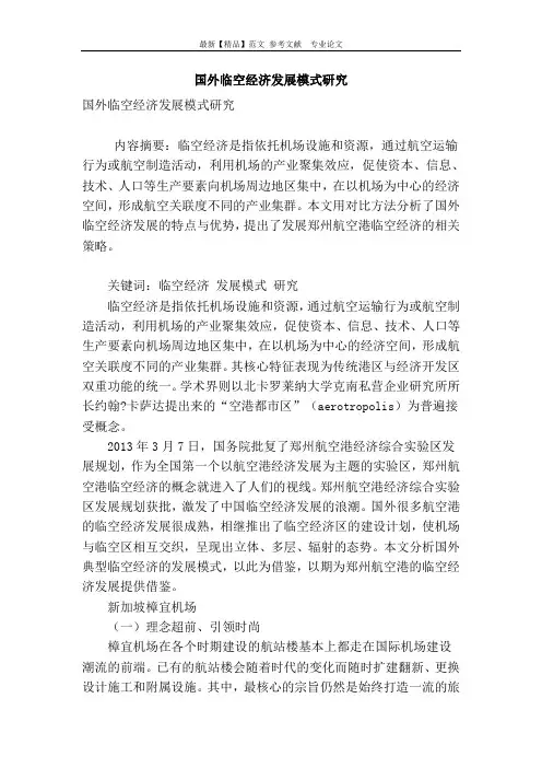 国外临空经济发展模式研究