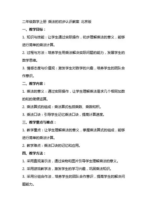 二年级数学上册 乘法的初步认识教案 北京版