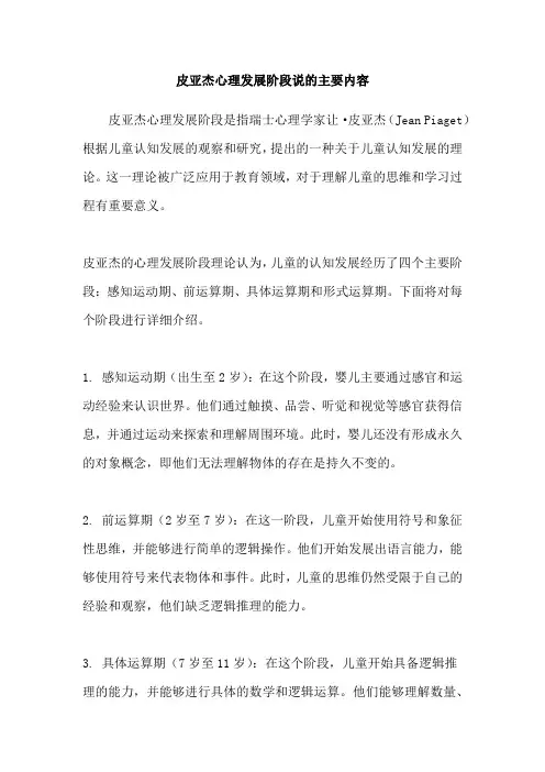 皮亚杰心理发展阶段说的主要内容