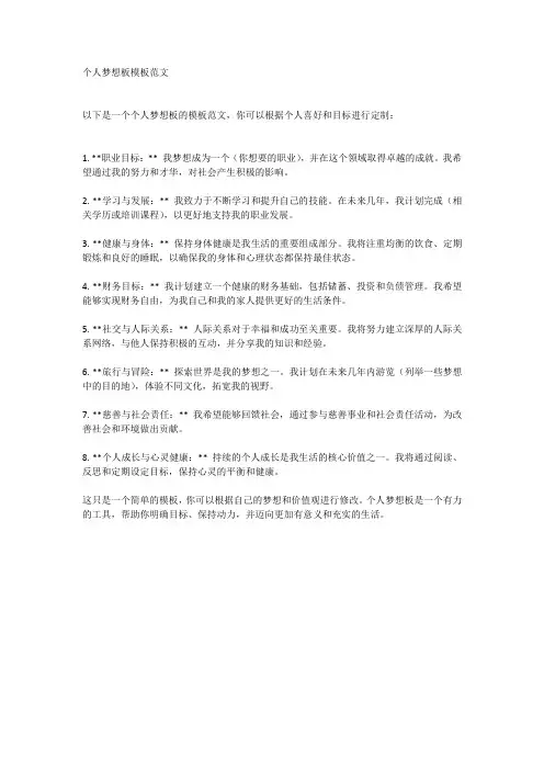 个人梦想板模板范文