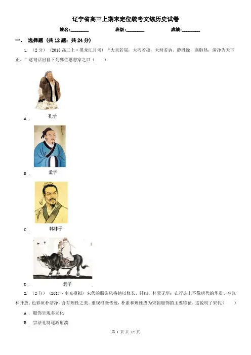 辽宁省高三上期末定位统考文综历史试卷
