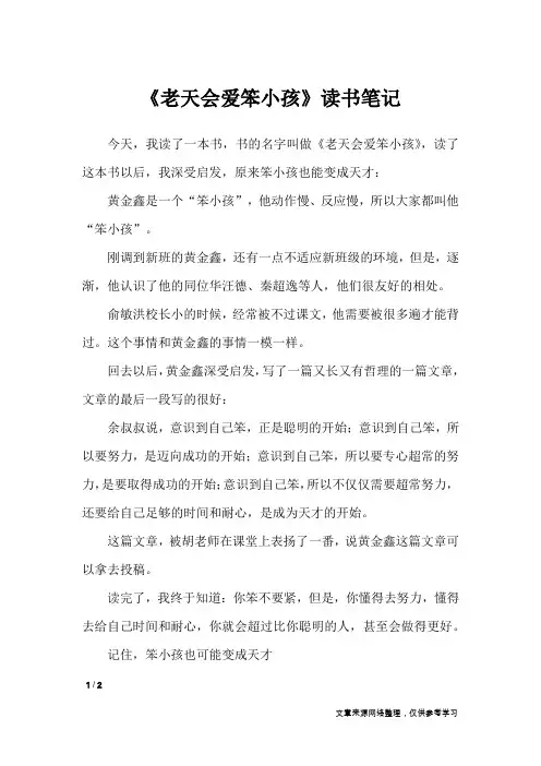 《老天会爱笨小孩》读书笔记_小学作文