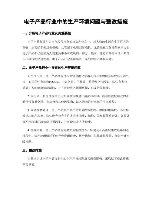 电子产品行业中的生产环境问题与整改措施