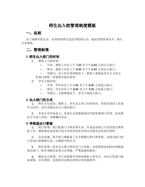 师生出入校管理制度模板