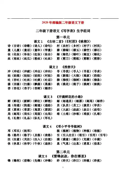 2021年部编版二年级下册语文写字表生字组词汇总(完美版打印版)