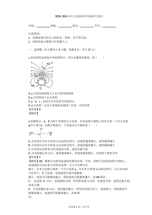 2023-2024学年高中物理上海版高三下第九章 电场单元测试(含答案解析)