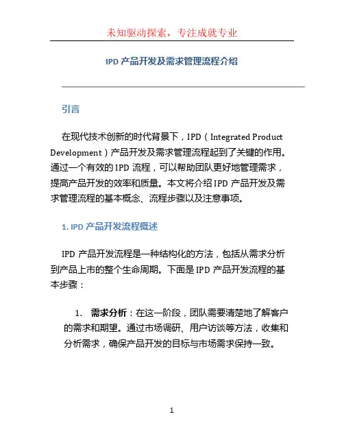 IPD产品开发及需求管理流程介绍