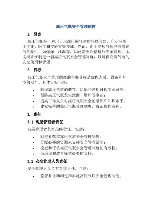 高压气瓶安全管理制度