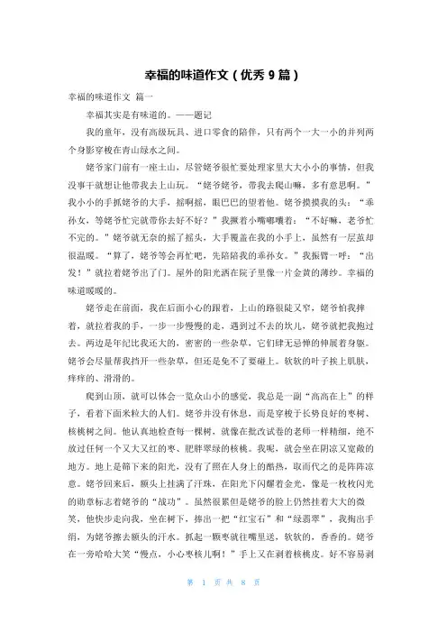幸福的味道作文(优秀9篇)