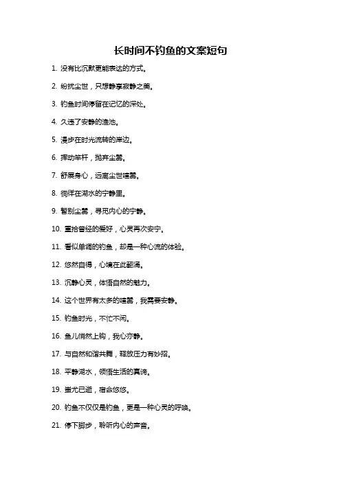 长时间不钓鱼的文案短句