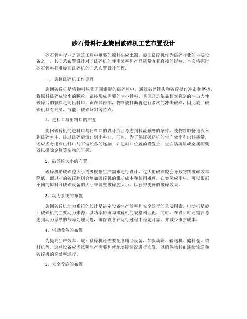 砂石骨料行业旋回破碎机工艺布置设计