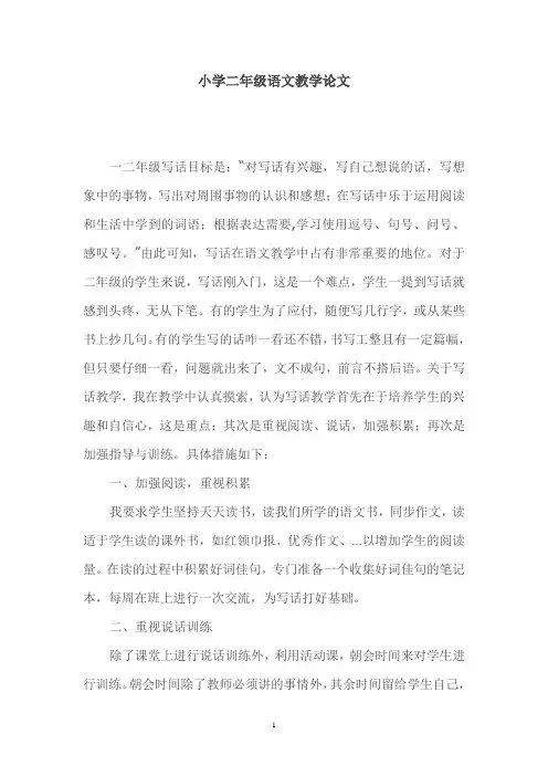 小学二年级语文教学论文