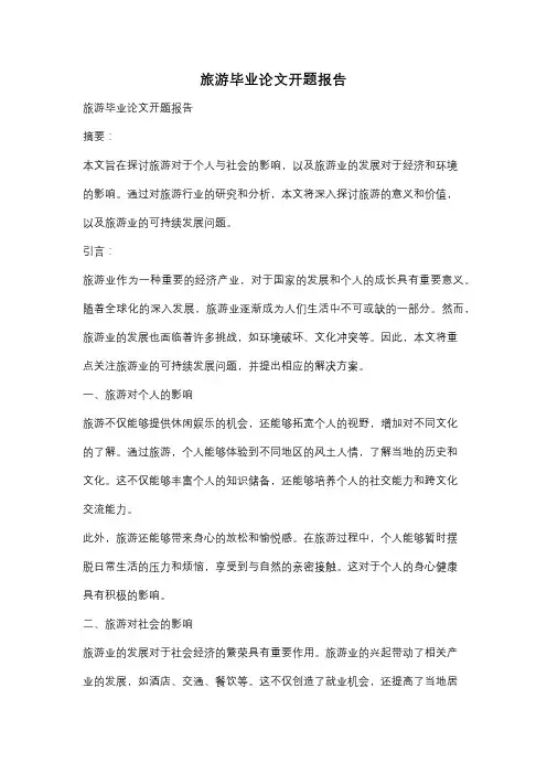 旅游毕业论文开题报告