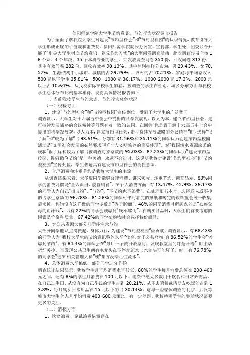 信阳师范学院大学生节约意识、节约行为状况调查报告
