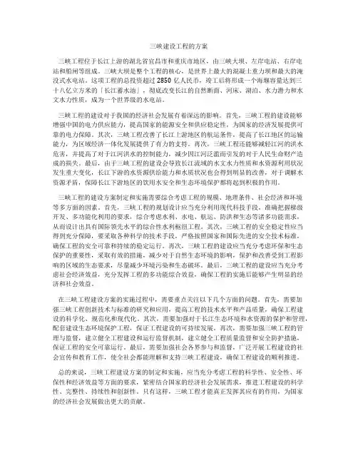 三峡建设工程的方案