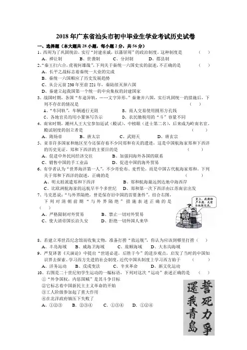 最新-2018年广东省汕头市初中毕业生学业考试历史试卷 精品