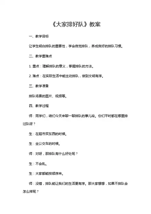 《大家排好队》教案