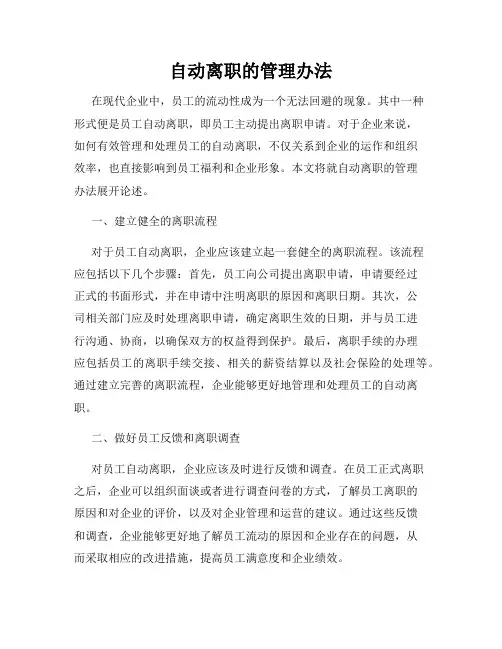 自动离职的管理办法